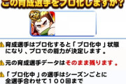 【パワプロアプリ】※※プロペナでプロ化するとホームに戻されて出来ない場合の対処法！！※※