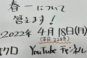 kwkm『直接答える配信やりますね』本日4/18(月)22時より「春の一大事 質問回答」YouTube配信 決定！