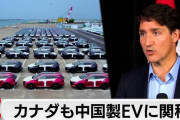 日本はやらないの？　～　【カナダ】中国製EVに追加関税100％　米欧に追随…中国政府は猛反発、対抗措置も示唆