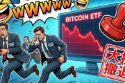 ビットコインETFに群がったヘッジファンド、大損して撤退しまくるｗｗｗｗ