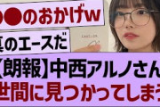 【朗報】中西アルノさん、世間に見つかってしまうwww【乃木坂46・乃木坂工事中・乃木坂配信中】