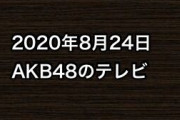 2020年8月24日のAKB48関連のテレビ