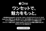 【朗報】Apple､超お得なサブスクセット｢Apple One｣を開始