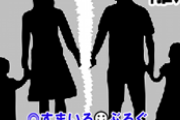 優しかった父と母が鬼の形相で喧嘩してた。大声で罵り合う両親を見て私と幼い弟は大泣き。翌日何事もなかったように振る舞う二人を見てまた大泣き