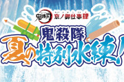 「鬼滅の刃×東映太秦映画村」7月15日よりコラボ第4弾開催！刀と水がテーマのびしょ濡れイベント