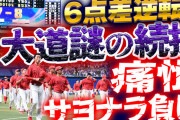 【反省会】カープ、中日に痛恨サヨナラ負け。乱調大道“謎の続投”