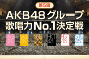 【AKB48G】第5回歌唱力No1決定戦、予選でNGT48が全滅ｗｗｗｗｗｗ