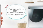 シャープ、洗濯機に広告を配信できる新サービスを開始