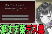 【にじ若手女子マイクラ】七瀬すず菜 デス集