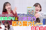 Juice=Juice 植村あかり＆アンジュルム川村文乃「西乃風カレー」試食会！