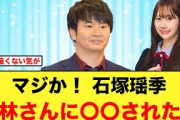 石塚瑶季がオードリー若林さんにしてほしいことが発覚するw
