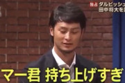 【悲報】田中将大さん 古巣に恥をかかされる