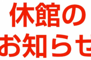 とある美術館がコロナ関係で臨時休館になったんだけど、HPのお知らせにこう書いてあった。なんかモヤる…