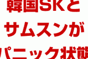 韓国半導体産業がパニック状態！　サムスンとSKハイニックスが緊急会議！　9月にもフッ化水素の在庫が枯渇か！