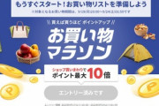 楽天市場､｢ポイント最大42倍 お買い物マラソン｣を19日20時から開始