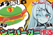 【ホロライブ】さかまた普通に料理が上手で草『見た目120点のゾンビバーガーだな』