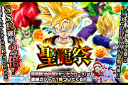 【ドッカンバトル】お前ら聖龍祭引くんか？