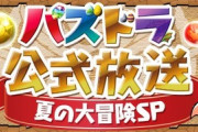【速報】8/30（火）20時から「パズドラ公式放送 ～夏の大冒険SP～」ｷﾀ━━━━(ﾟ∀ﾟ)━━━━!!【公式】