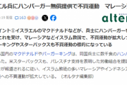 【悲報】マクドナルドさん、イスラエル軍にハンバーガーを配って大炎上「何してんだマクドナルドｗｗｗ」