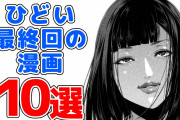 【衝撃】最終回で「え、これで終わり...？」ってなった作品wwwwww