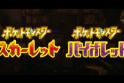 ポケットモンスター完全新作「スカーレット」「バイオレット」