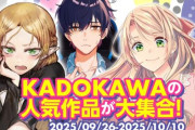 【最大50％オフ】「ダンジョン飯」「無職転生」「陰の実力者になりたくて！」「山田くんとLv999の恋をする」「新世紀エヴァンゲリオン」など、カドカワの人気作品が激安セール中！
