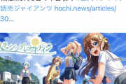 「あっついなぁ ＪＫたちが甲子園を目指す青春ソシャゲとかないよなぁ」巨人「あるよ」