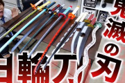【悲報】人気YouTuberさん、鬼滅の刃の刀を雑に扱い炎上