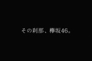 「その刹那、欅坂46。」欅坂46公式音ゲー「UNI’S ON AIR」欅坂46 Live篇テレビCMがWebで公開