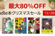 【大型セール】Kindleストア｢最大80%OFF クリスマスセール｣を開始 講談社のマンガ10冊まとめ買いで20%オフも開催中