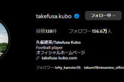 【朗報】久保建英さん、1日でインスタフォロワー4万人増加！1夜にしてインドネシア人を虜にした模様ｗｗｗｗｗ