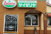 【悲報】サイゼリヤの店長（30）、サイゼリヤから金を盗み逮捕ｗｗｗｗｗｗｗｗｗｗｗｗｗ