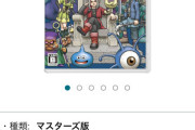 ドラクエモンスターズ3、アマラン1位で、各所通販で品切れ