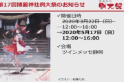 【東方】第17回博麗神社例大祭　2020年5月17日に延期開催日