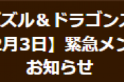 【パズドラ】2月3日緊急メンテナンスのお詫びについてお知らせ…詫び石10個配布、一部ダンジョン期間延長・再配信