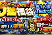 【プロスピA】みんな毎年グランドオープン福袋は引いてるの？