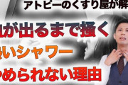 アトピーシャワーを体験したことない奴、可哀想すぎる