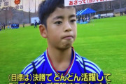 ◆画像◆久保建英の弟瑛史くん、U12の大会でTV初登場