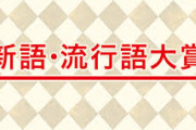 【悲報】今年の流行語大賞、どうせ「50-50」になる😂