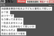 池袋暴走事故遺族の松永さんが中学生相手に被害届を出したことでまた別の殺害予告をされる