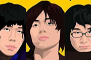 音楽好きには知名度高いが一般人は名前すら知らなそうなバンドは？