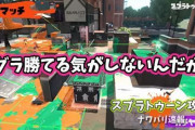 【スプラトゥーン2】エリアはウデマエSあるのにヤグラの勝率33%って何やっても勝てる気がしないんだが