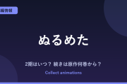 『ぬるめた』アニメはいつ？続きは原作の何巻から？放送範囲と2期を予想【2027年放送】
