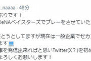 元DeNA・田部隼人さん、X（Twitter）を開設　近況の報告も！