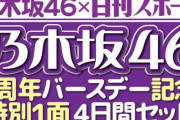 乃木坂46新聞、セブンネットで買えるぞ！受け取りは3/11から！