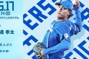 達孝太 5月17日のロッテ戦 予告先発！ 14:00～