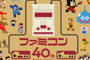 本日7月15日で『ファミリーコンピュータ』発売40周年！初めて買ったソフト国民投票やケンコバの公式特番など公開！！力入ってるな！！