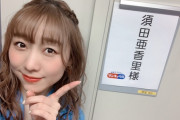 【SKE48】須田亜香里、1日で4番組てスゴイな！