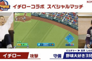 【パワプロ】イチロー、小学生を倒してはしゃぐ