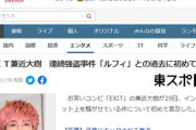 【悲報】ＥＸＩＴ兼近大樹　連続強盗事件「ルフィ」との過去に初めて言及「ご迷惑をおかけして申し訳ありません」